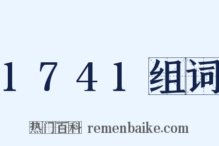 1741组词是什么意思的图片